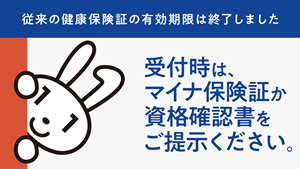 健康保険証の有効期限切れ